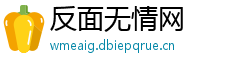 反面无情网